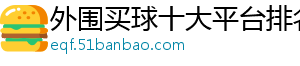 外围买球十大平台排名官方版